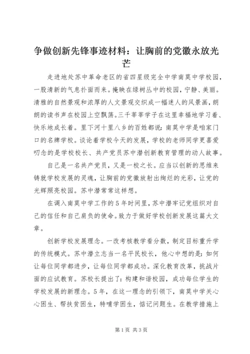 争做创新先锋事迹材料：让胸前的党徽永放光芒.docx