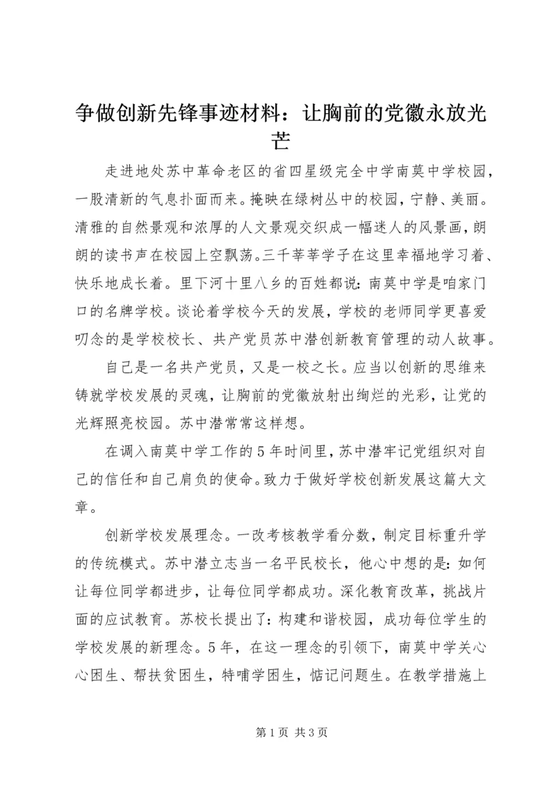 争做创新先锋事迹材料：让胸前的党徽永放光芒.docx