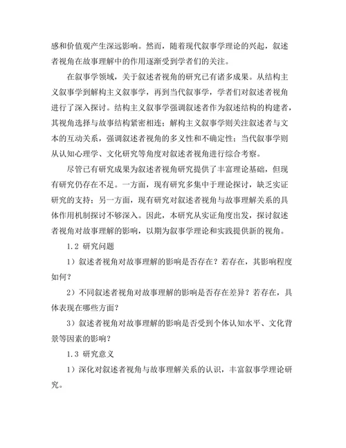 叙述者的视角对故事理解的影响