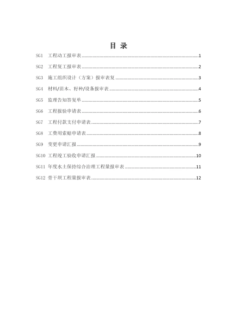 水土保持工程施工监理规范施工单位用表.docx