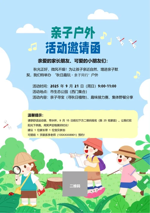 蓝色卡通亲子户外活动邀请函