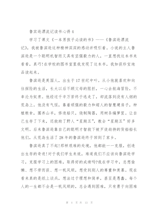 鲁宾逊漂流记读书心得10篇.docx