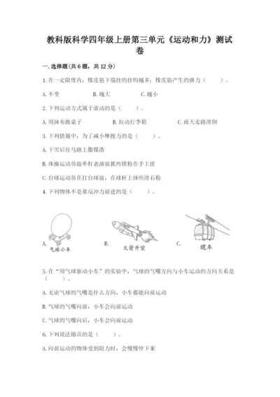 教科版科学四年级上册第三单元《运动和力》测试卷及精品答案.docx