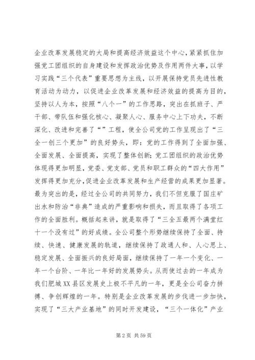 创建三型党组织增创党群工作新优势在集团公司党委工作会议上的讲话 (2).docx