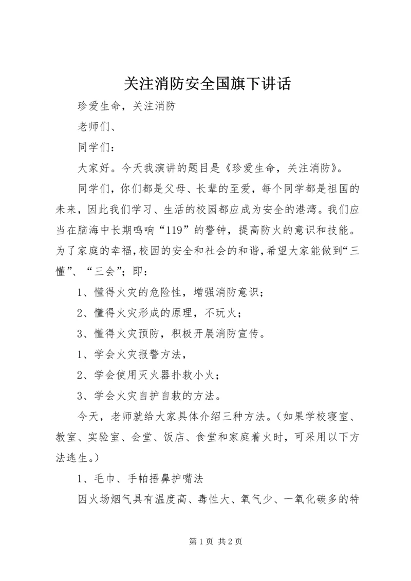 关注消防安全国旗下讲话.docx