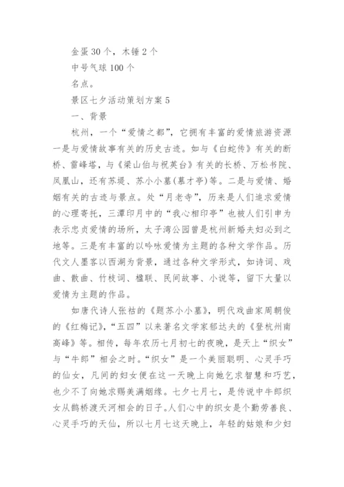 景区七夕活动策划方案2022_七夕主题活动方案.docx