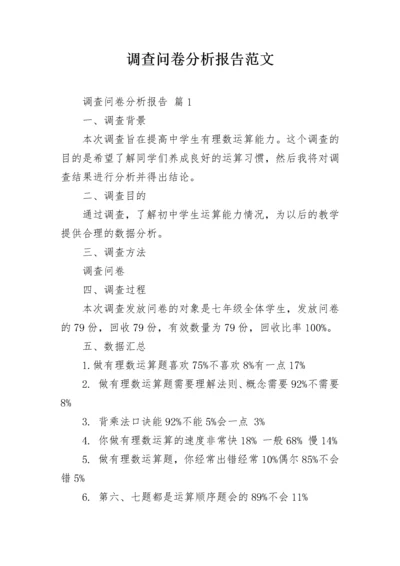 调查问卷分析报告范文.docx