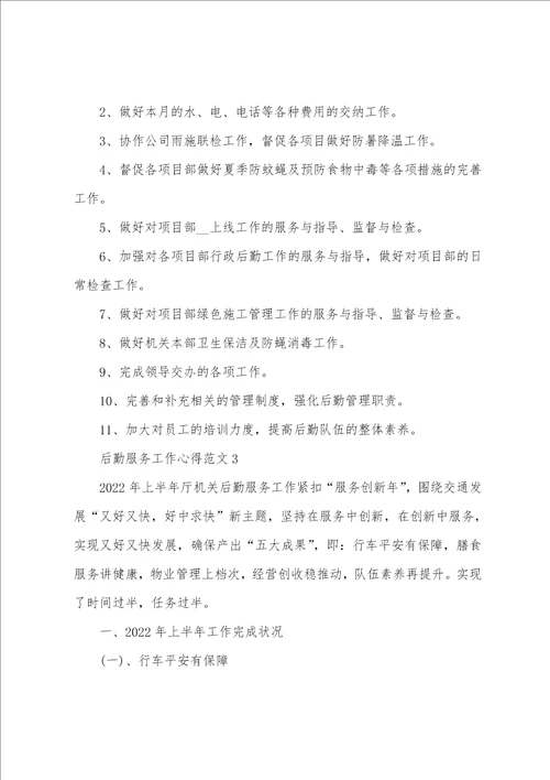 后勤服务工作心得范文五篇