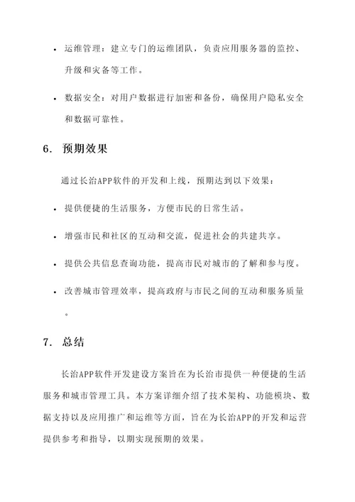 长治app软件开发建设方案