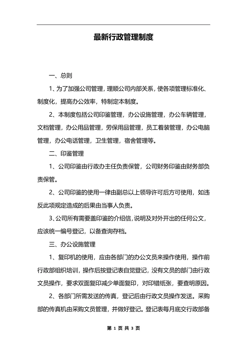 最新行政管理制度