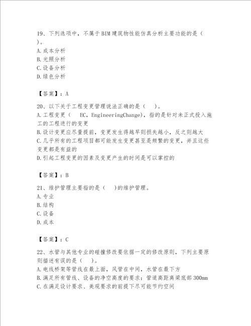 2023年BIM工程师完整题库及参考答案（研优卷）