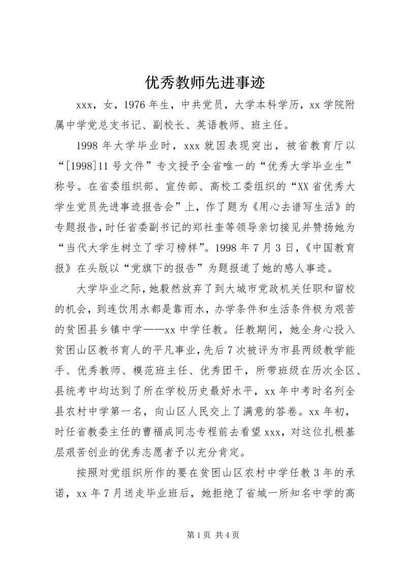 优秀教师先进事迹 (9).docx