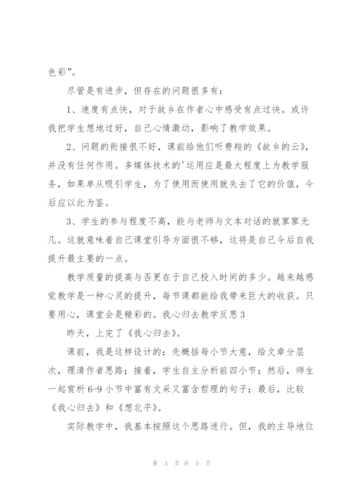 我心归去教学反思.docx