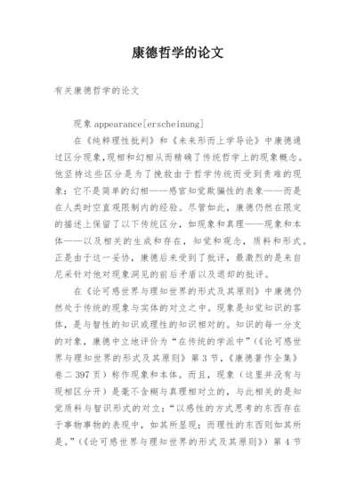 康德哲学的论文.docx