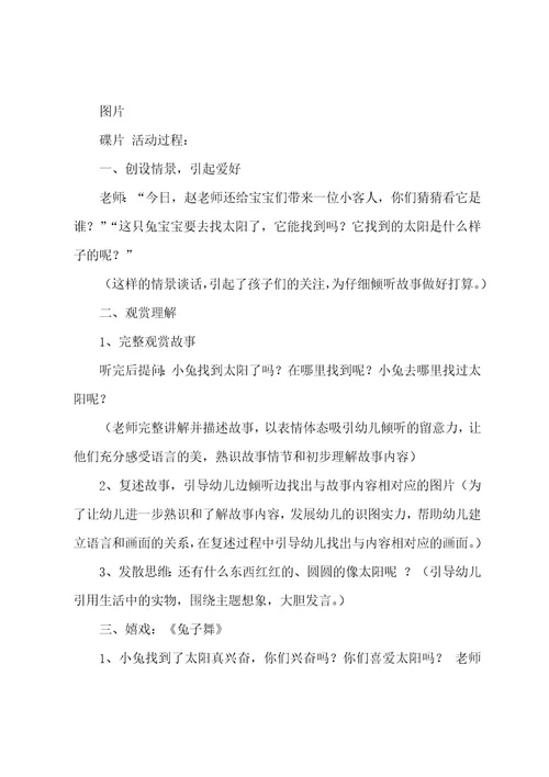 小班语言《小兔找太阳》