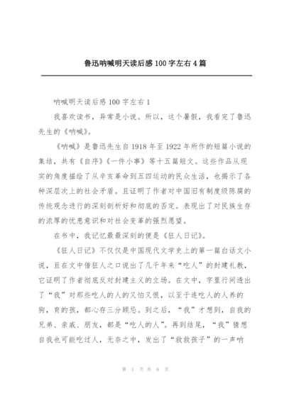 鲁迅呐喊明天读后感100字左右4篇.docx