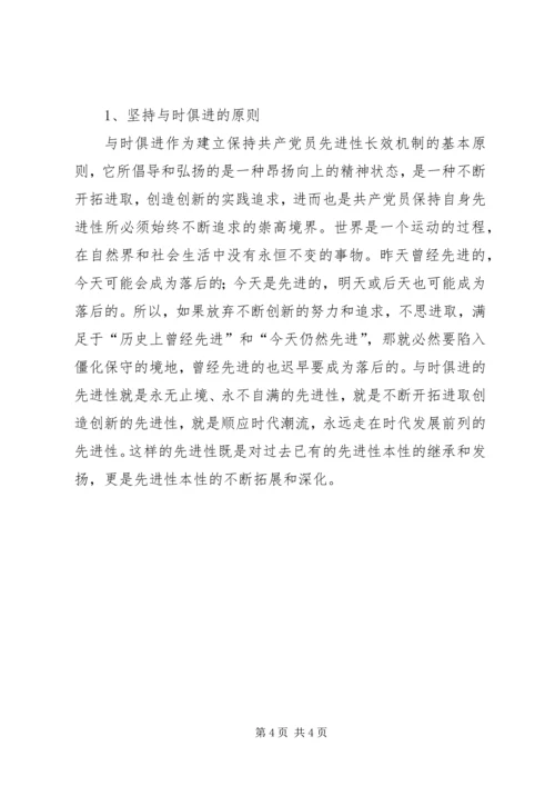 建立保持共产党员先进性长效机制问题研究 (10).docx