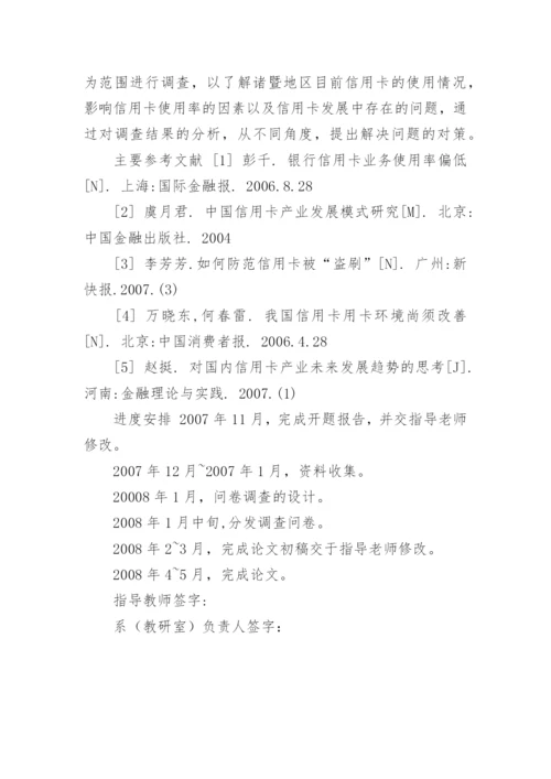 金融系毕业论文开题报告精编.docx