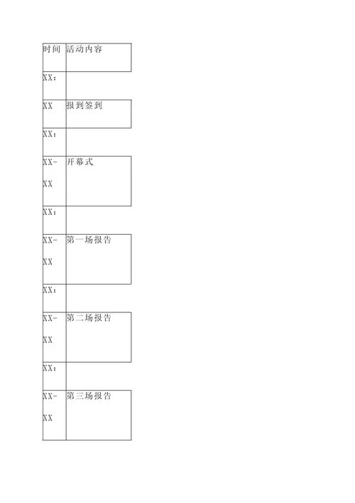 团学报告会策划案