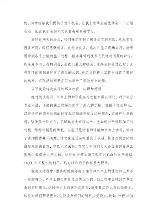 2021年施工实习心得体会 1