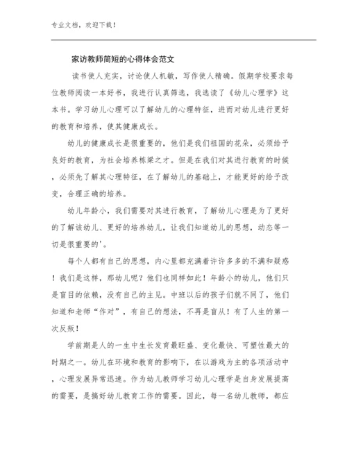 2024年家访教师简短的心得体会范文优选范文12篇.docx