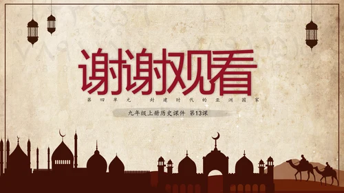 初中历史阿拉伯帝国教育教学课件PPT