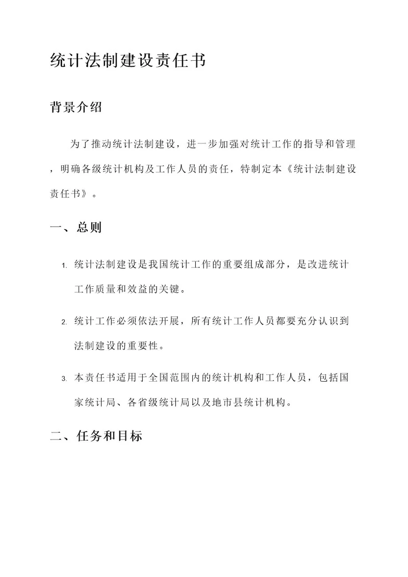 统计法制建设责任书