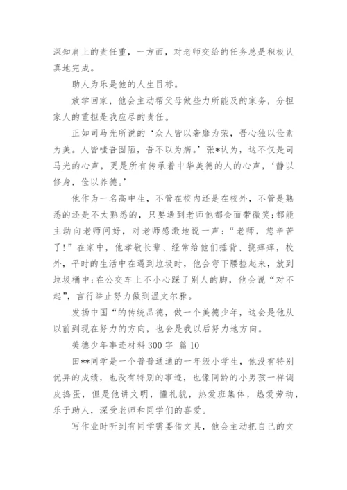 美德少年事迹材料300字.docx