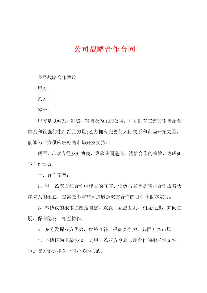 公司战略合作合同