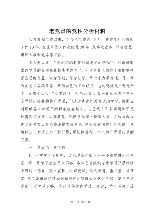 老党员的党性分析材料.docx