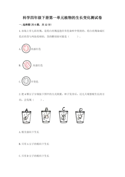 科学四年级下册第一单元植物的生长变化测试卷附答案【培优a卷】.docx