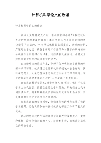 计算机科学论文的致谢.docx