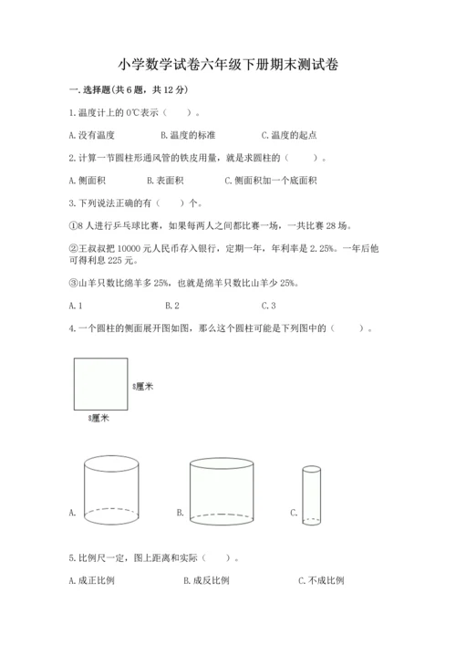 小学数学试卷六年级下册期末测试卷及答案【基础+提升】.docx