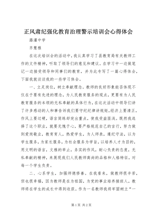 正风肃纪强化教育治理警示培训会心得体会.docx