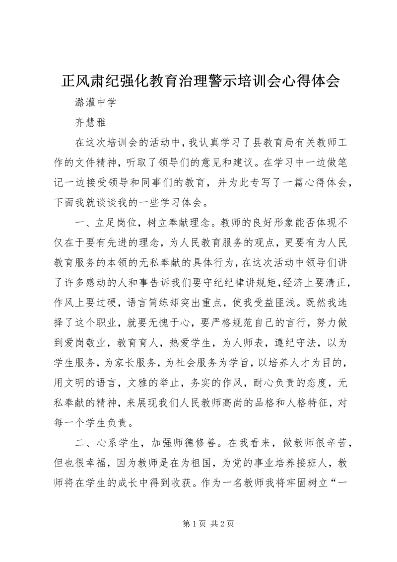 正风肃纪强化教育治理警示培训会心得体会.docx