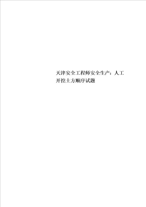 天津安全工程师安全生产：人工开挖土方顺序试题