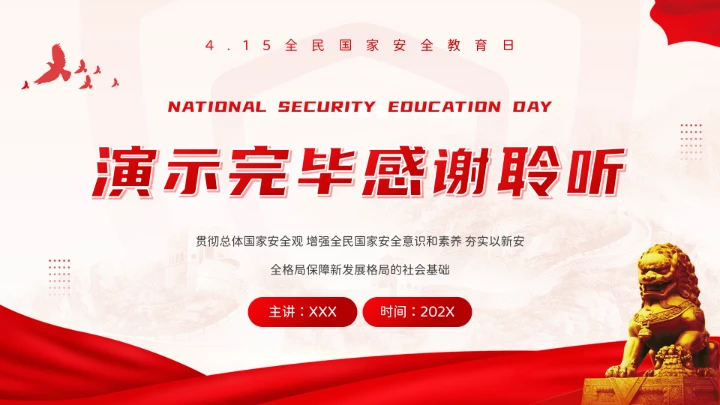 红色党政风国家安全你我有责全民国家安全教育日介绍宣传PPT模板