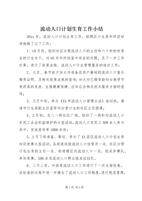 流动人口计划生育工作小结.docx