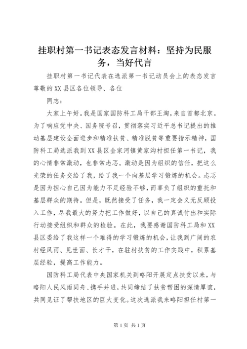 挂职村第一书记表态发言材料：坚持为民服务，当好代言.docx