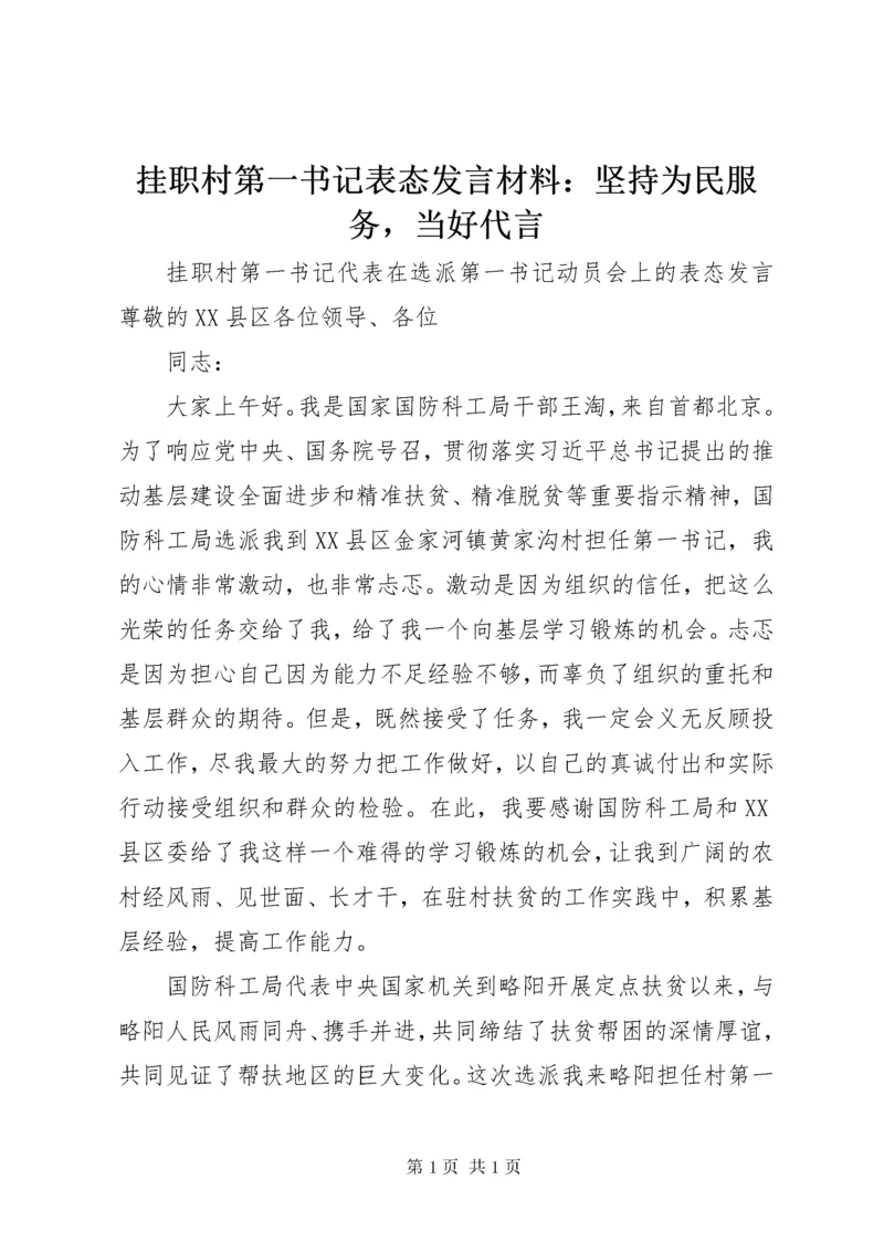 挂职村第一书记表态发言材料：坚持为民服务，当好代言.docx