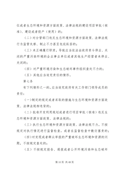 党政领导干部生态环境损害责任追究办法(试行).docx