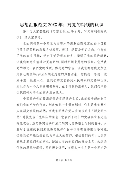 思想汇报范文20XX年：对党的纲领的认识.docx