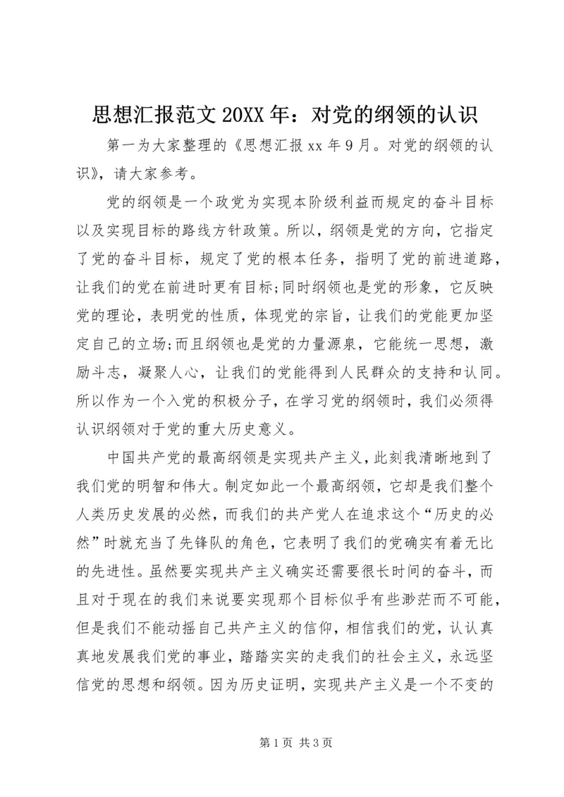 思想汇报范文20XX年：对党的纲领的认识.docx