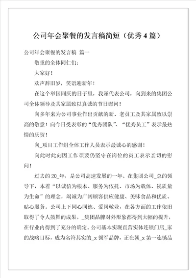 公司年会聚餐的发言稿简短优秀4篇