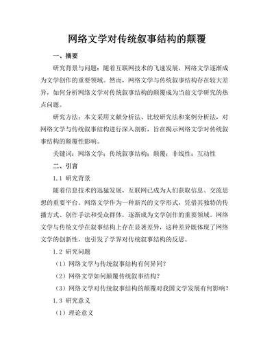 网络文学对传统叙事结构的颠覆