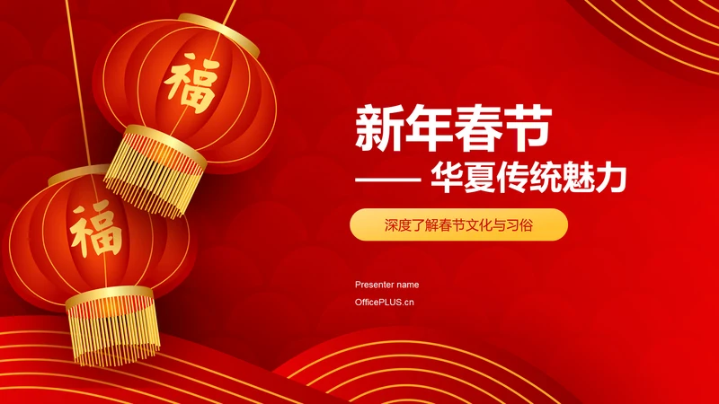 红色喜庆新年春节华夏春节魅力介绍PPT模板