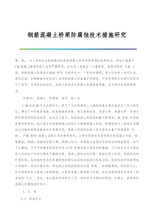 钢筋混凝土桥梁防腐蚀技术措施研究.docx