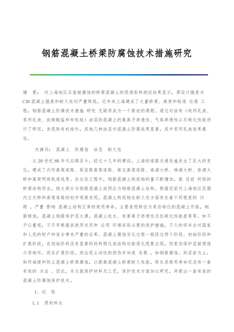 钢筋混凝土桥梁防腐蚀技术措施研究.docx