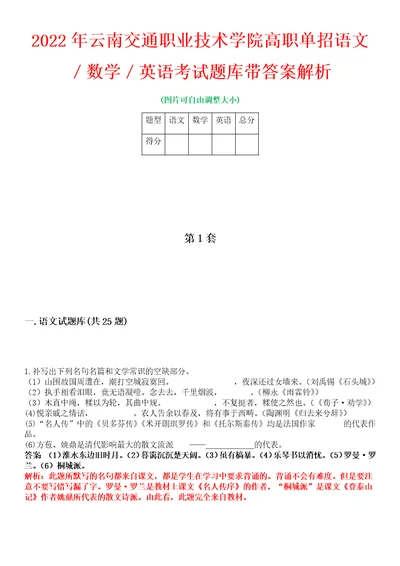 2022年云南交通职业技术学院高职单招语文数学英语考试题库带答案解析