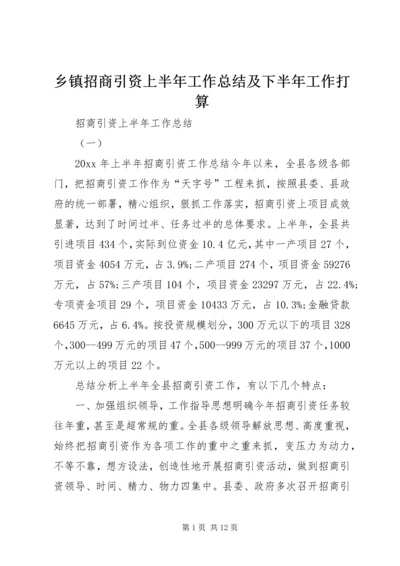 乡镇招商引资上半年工作总结及下半年工作打算.docx